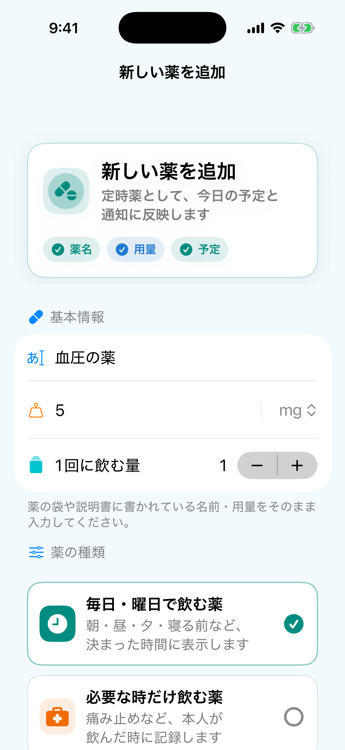 家族モードで新しいお薬の名前、用量、飲む回数を登録する実際の画面