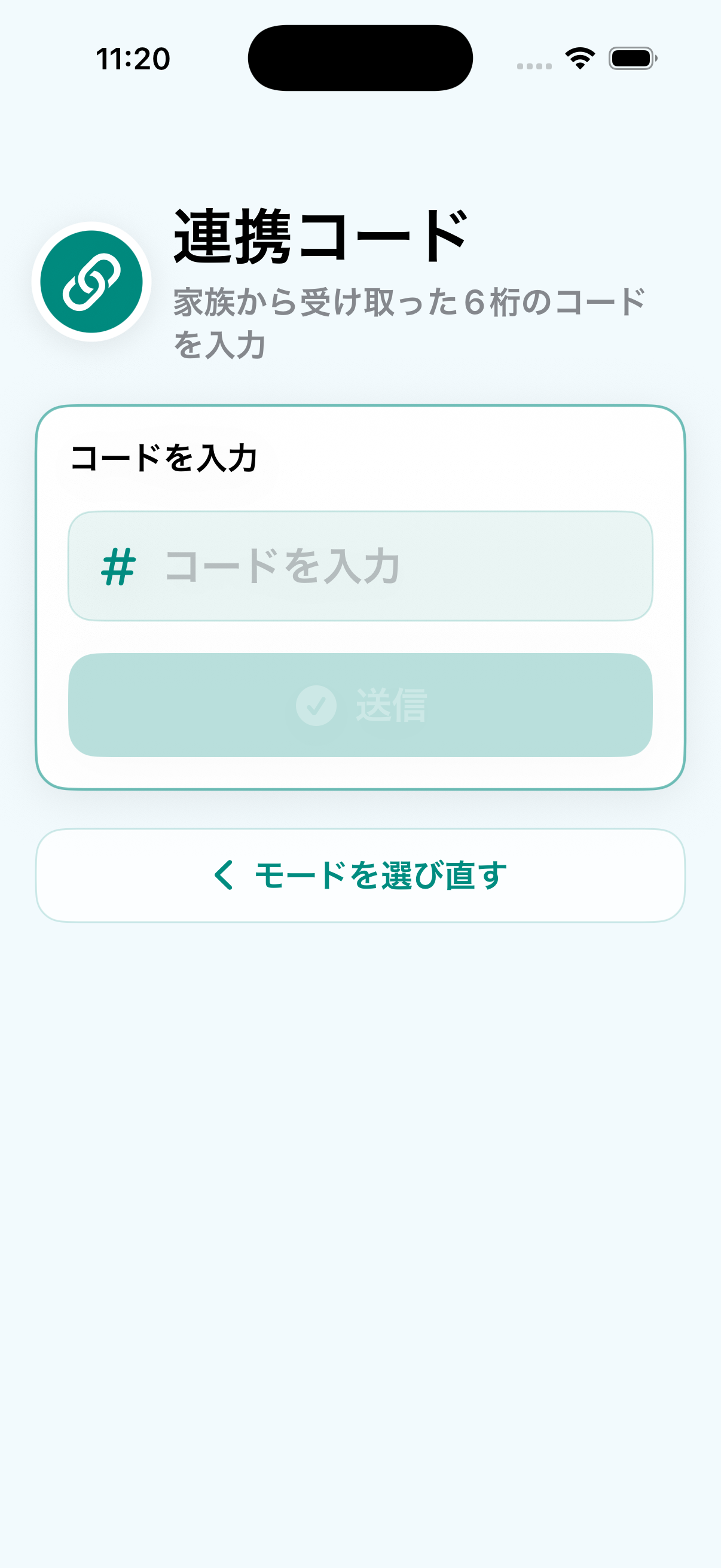 本人モードで家族から受け取った6桁の連携コードを入力する実際の画面