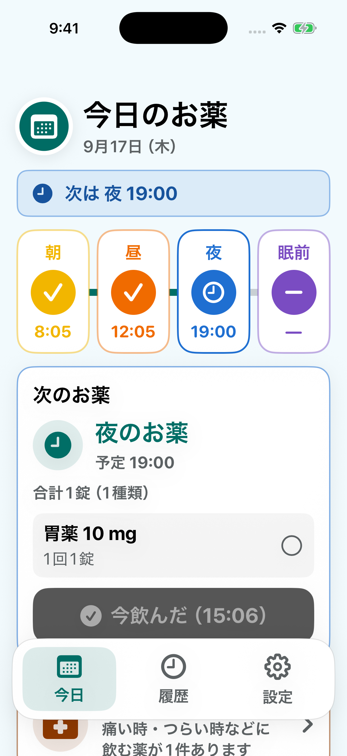 本人モードで次に飲むお薬を確認する実際の画面